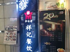 门面-祥记餐饮•豫粤珍味(金隅大厦店)