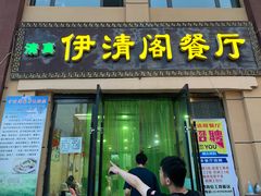 门面-清真·伊清阁餐厅