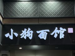 -小狗面馆(复兴店)