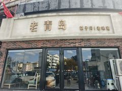 -老青岛戳子肉 (黄岛店)