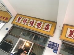 门面-美林烤鸡店