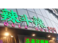 门面-辣斗辣火锅(太古里店)