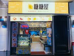 门面-糖糖屋•糖水•雪花冰店(时尚天河店)