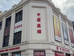 -中国照相馆(王府井店)