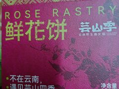 -芸山季·云南山珍菌火锅(人民广场来福士店)