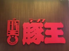 -豚王拉面(铜锣湾店 )
