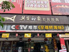 门面-巽寮印象美食部落餐厅·海鲜·地方特色菜(惠州体验店)