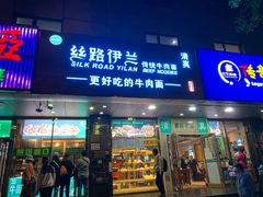 门面-丝路伊兰·兰州牛肉面(牛街总店)