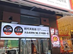 -松渡·鲜肉泥炉烤肉(时代天街店)