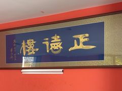 -正德楼果木烤鸭·渔家菜(东港店)