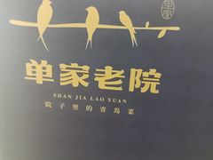 -单家老院·院子里的青岛菜(沙子口店)