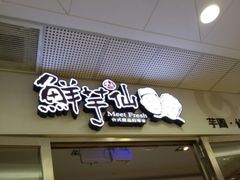 店招-鲜芋仙(宝地广场店)