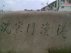 android_upload_pic-沈家门渔港