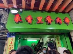 门面-豪香里脊肉串(大中路店)