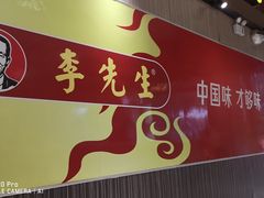 -李先生牛肉面大王(包头火车站店)