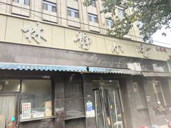 门面-林静小吃(复兴路店)
