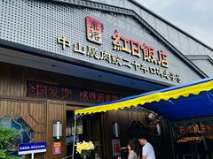 -红日饭店(裕隆三路店)