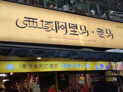 门面-谷丽羊肉串·新疆烧烤·羊肉火锅大排档·原老马烧烤(砂子塘店)