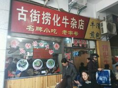 门面-古街捞化牛杂(井大店)