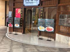 -飶香居(省博物馆店)