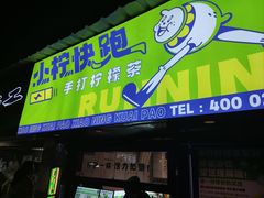门面-小柠快跑·手打柠檬茶(万松园店)