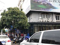 -花园茶楼(兴城西路店)