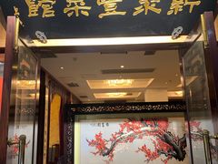 门面-新聚丰菜馆(太监弄店)