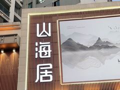 门面-山海居·经典潮菜