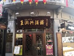 门面-皇饭儿·王润兴酒楼(河坊街店)