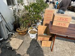 -苏州市吴中区光福窑上花果蜜饯厂