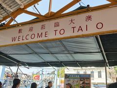 -大澳