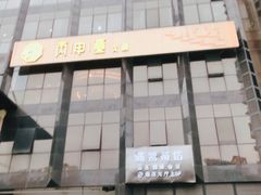 -丙申臺火锅