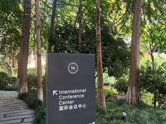 -杭州西溪喜来登度假大酒店