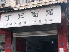门面-丁记面馆(凤凰店)