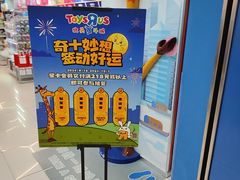 -TOYSRUS玩具反斗城(无锡荟聚购物中心店)