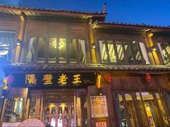 门面-隔壁老王·家常云南菜(花巷店)