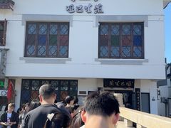 -哑巴生煎(临顿路店)