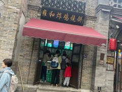 -雍和炸鸡烧饼