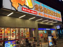 门面-金多鱼大排档·烤鱼·烧烤·宵夜(江南水都店)