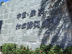 -青澳湾北回归线广场
