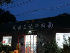-清真-戏楼王记牛肉面