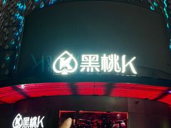 -黑桃K生日订制KTV