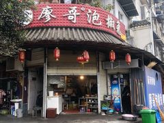门面-廖哥泡椒兔(峨眉店)