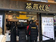-茶颜悦色(长郡步行街口店)