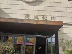 -荷风细雨·中国茶宴(世纪大道店)