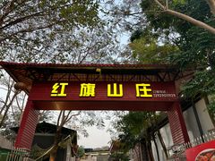 -红旗山庄(圭峰山店)
