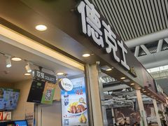 -德克士(广州南站店)