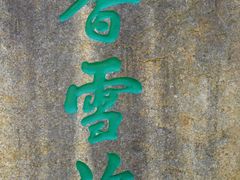 -香雪海