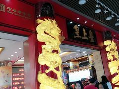 门面-皇上皇腊味店(下九路店)