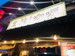 -金龙咖喱